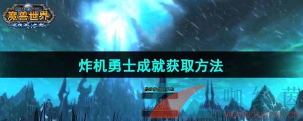 《魔兽世界》炸机勇士成就获取方法