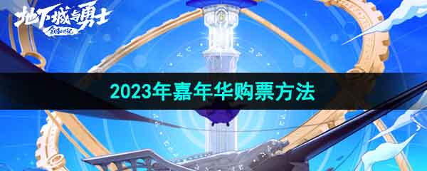 《DNF》2023年嘉年华购票方法