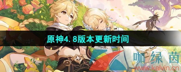 《原神》4.8版本更新时间