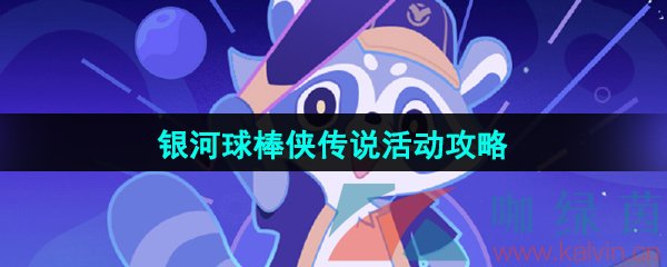 《崩坏星穹铁道》银河球棒侠传说活动攻略