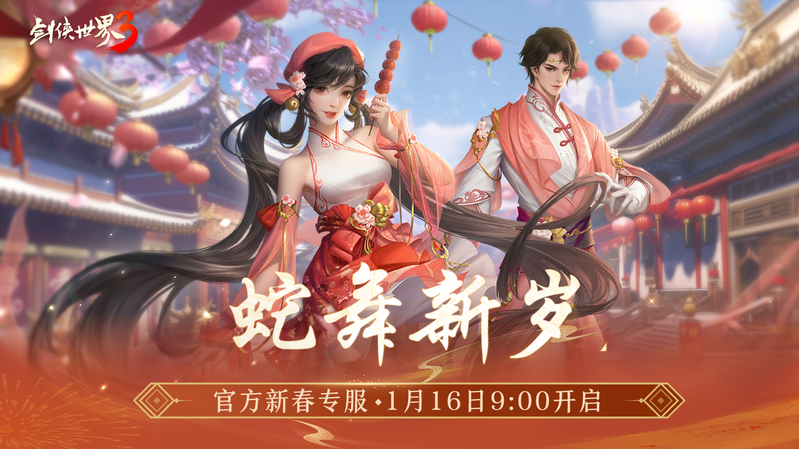 《剑侠世界3》金蛇献瑞新年新品,多重活动齐上线