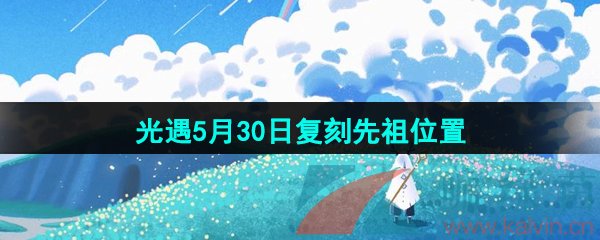 《光遇》2024年5月30日复刻先祖位置