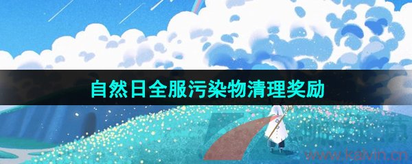 《光遇》2024自然日全服污染物清理奖励