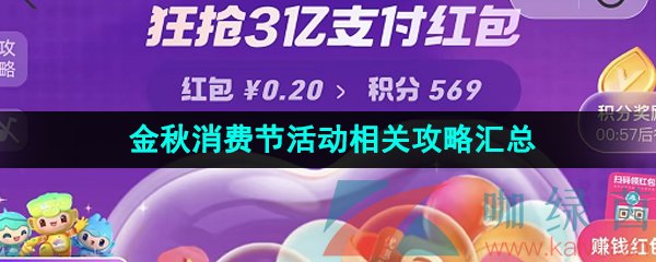 《支付宝》2023金秋消费节活动相关攻略汇总