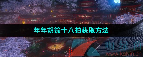 《逆水寒手游》年年胡笳十八拍获取方法介绍