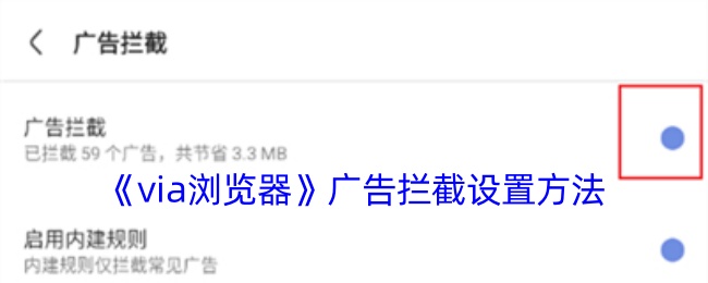 《via浏览器》广告拦截设置方法