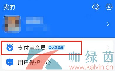 《支付宝》会员成长等级查看方法
