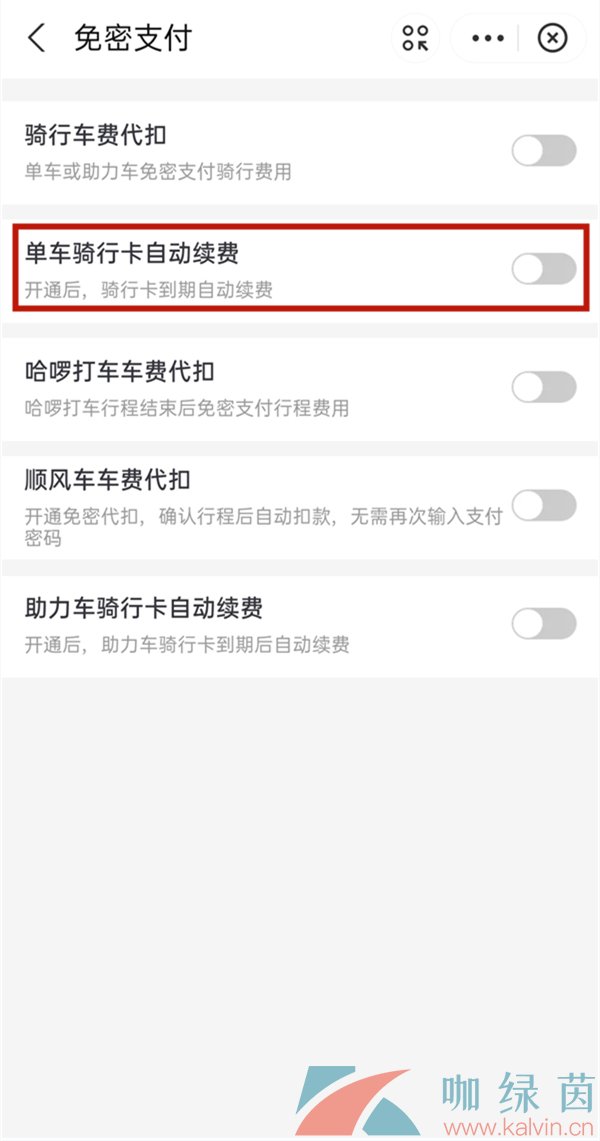 《支付宝》哈啰出行自动续费关闭方法