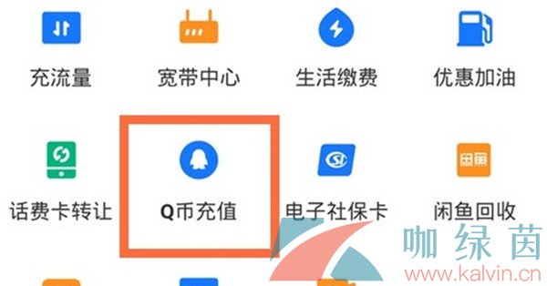 《支付宝》Q币充值方法