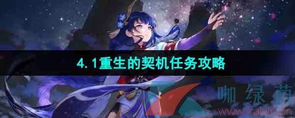 《原神》4.1重生的契机任务攻略