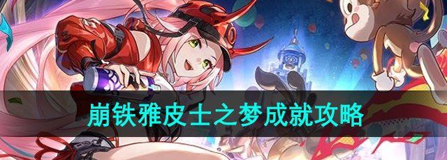 《崩坏星穹铁道》2.6雅皮士之梦成就攻略