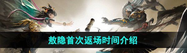 《王者荣耀》2024年敖隐首次返场时间介绍