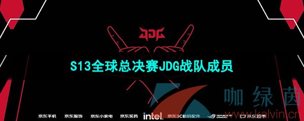 《英雄联盟》2023年S13全球总决赛JDG战队成员