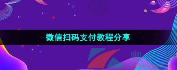 《淘宝》微信扫码支付教程分享