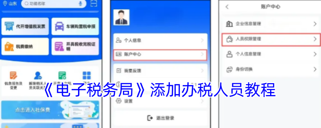 《电子税务局》添加办税人员教程
