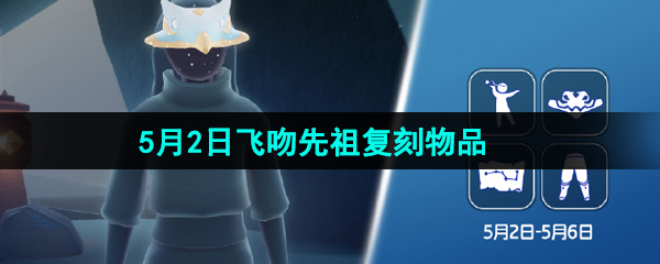 《光遇》2024年5月2日复刻先祖兑换图