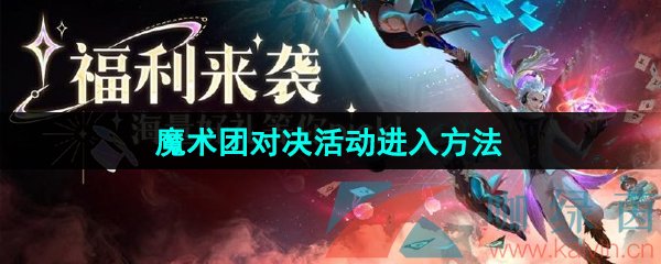 《王者荣耀》魔术团对决活动进入方法