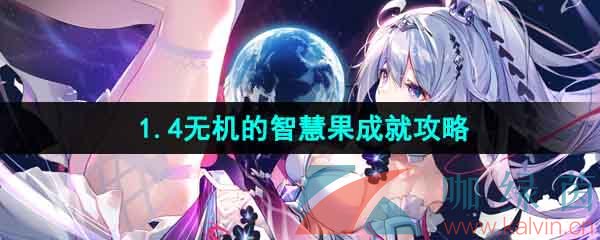 《崩坏星穹铁道》1.4无机的智慧果成就攻略