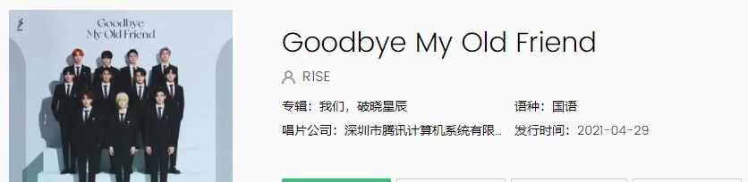 R1SE告别曲《Goodbye My Old Friend》完整版在线试听入口