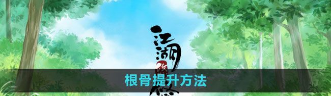 《江湖悠悠》根骨提升方法