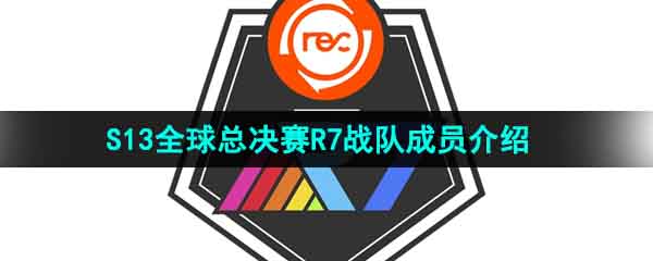 《英雄联盟》2023年S13全球总决赛R7战队成员介绍