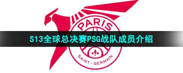 《英雄联盟》2023年S13全球总决赛PSG战队成员介绍