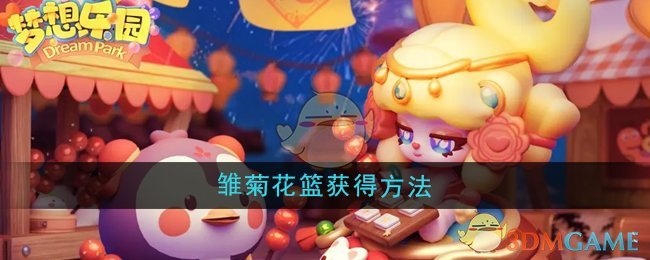 《梦想乐园》雏菊花篮获得方法