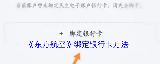 《东方航空》绑定银行卡方法