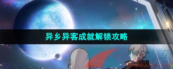 《崩坏星穹铁道》异乡异客成就解锁攻略