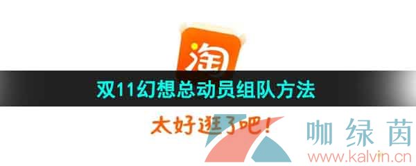 《淘宝》2023双11幻想总动员退队方法