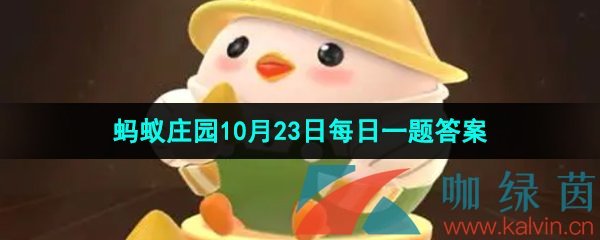 《支付宝》蚂蚁庄园2023年10月23日每日一题答案