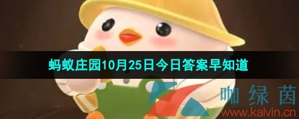 《支付宝》蚂蚁庄园2023年10月25日每日一题答案