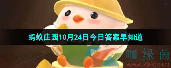 《支付宝》蚂蚁庄园2023年10月24日每日一题答案