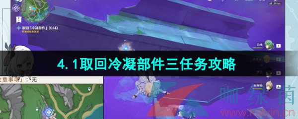 《原神》4.1取回冷凝部件三任务攻略