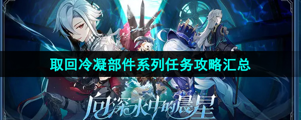 《原神》4.1取回冷凝部件系列任务攻略汇总