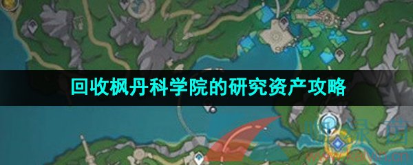 《原神》4.1回收枫丹科学院的研究资产任务攻略