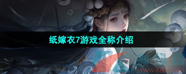 《纸嫁衣7》游戏全称介绍