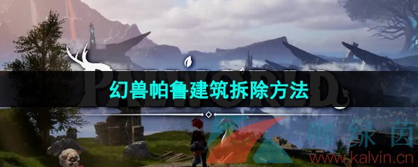 《幻兽帕鲁》建筑拆除方法