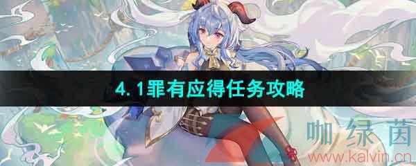 《原神》4.1罪有应得任务攻略