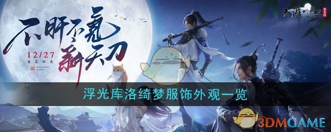 《天涯明月刀手游》魔卡少女樱联动浮光库洛绮梦服饰外观一览