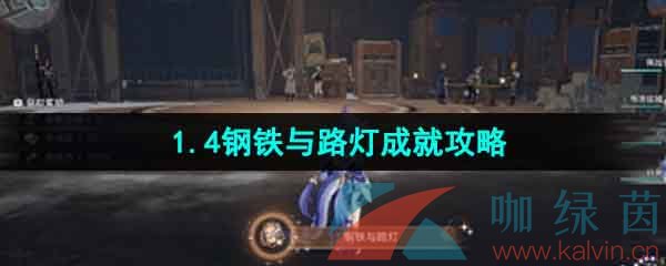 《崩坏星穹铁道》1.4钢铁与路灯成就攻略