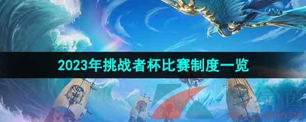 《王者荣耀》2023年挑战者杯比赛制度一览