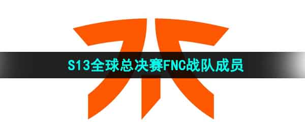 《英雄联盟》2023年S13全球总决赛FNC战队成员介绍