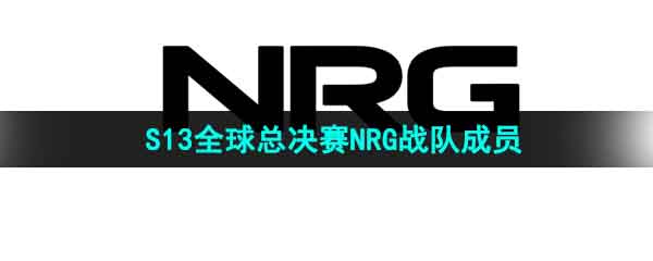 《英雄联盟》2023年S13全球总决赛NRG战队成员介绍