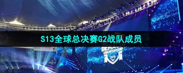 《英雄联盟》2023年S13全球总决赛G2战队成员介绍