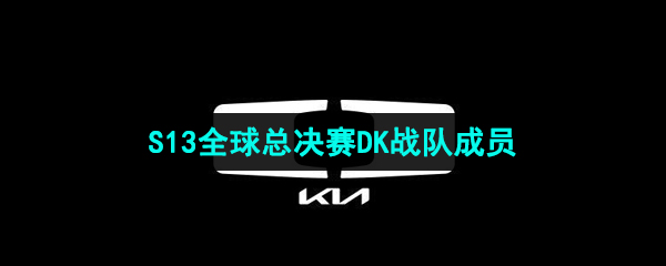 《英雄联盟》2023年S13全球总决赛DK战队成员介绍