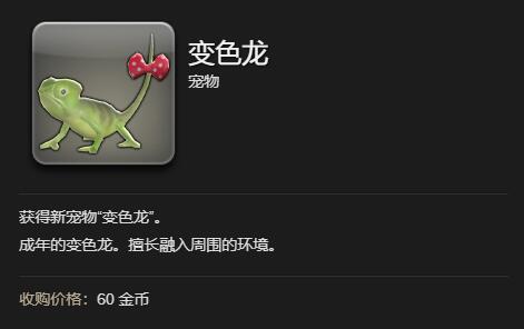 《最终幻想14：水晶世界》变色龙获得方法