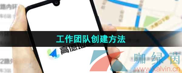 《高德地图》工作团队创建方法