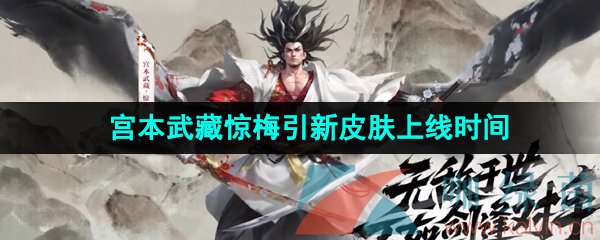 《王者荣耀》宫本武藏惊梅引新皮肤上线时间