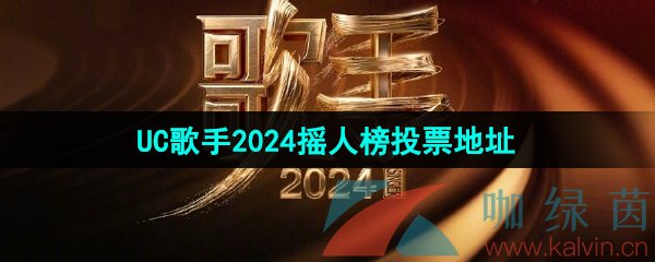 UC歌手2024摇人榜投票地址